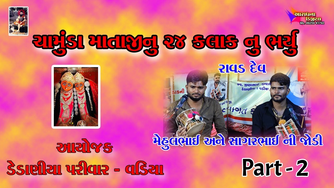 CHAMUNDA MATAJI NO MANDVO (VADIYA) PART 2