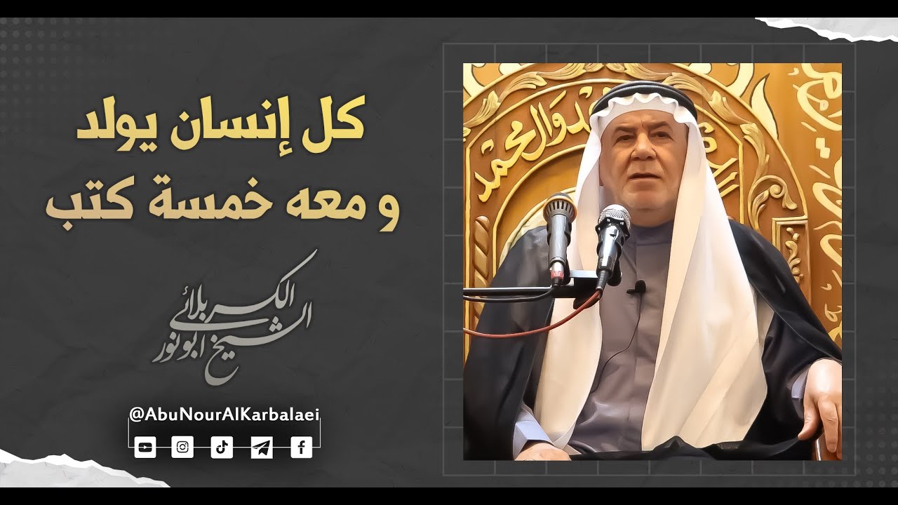 الشيخ ابو نور الكربلائي | كل إنسان يولد و معه خمسة كتب
