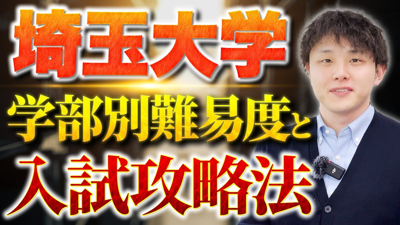【完全版】埼玉大学の学部別難易度と入試攻略法