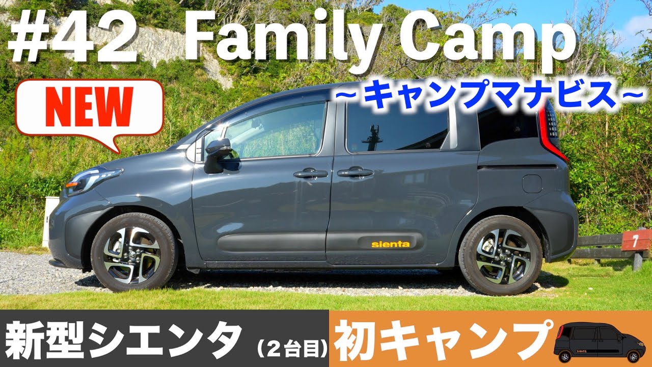 #42【ファミリーキャンプ】新型シエンタ（２台目）で千葉県館山市・キャンプマナビスへ！