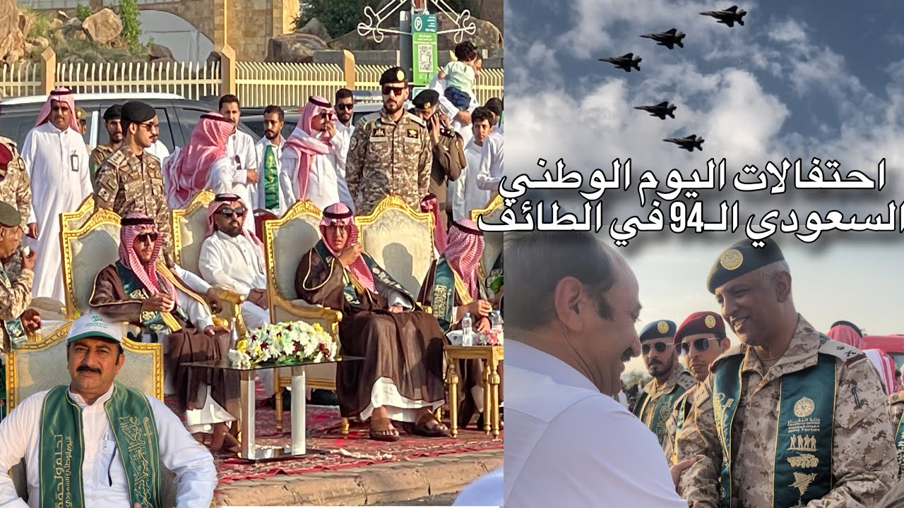 احتفالات اليوم الوطني السعودي الـ94 في الطائف