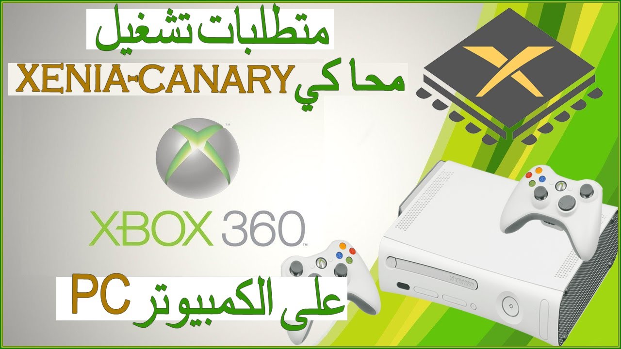 متطلبات تشغيل محاكي زينيا كناري Xbox 360 Xenia canary على الكمبيوتر
