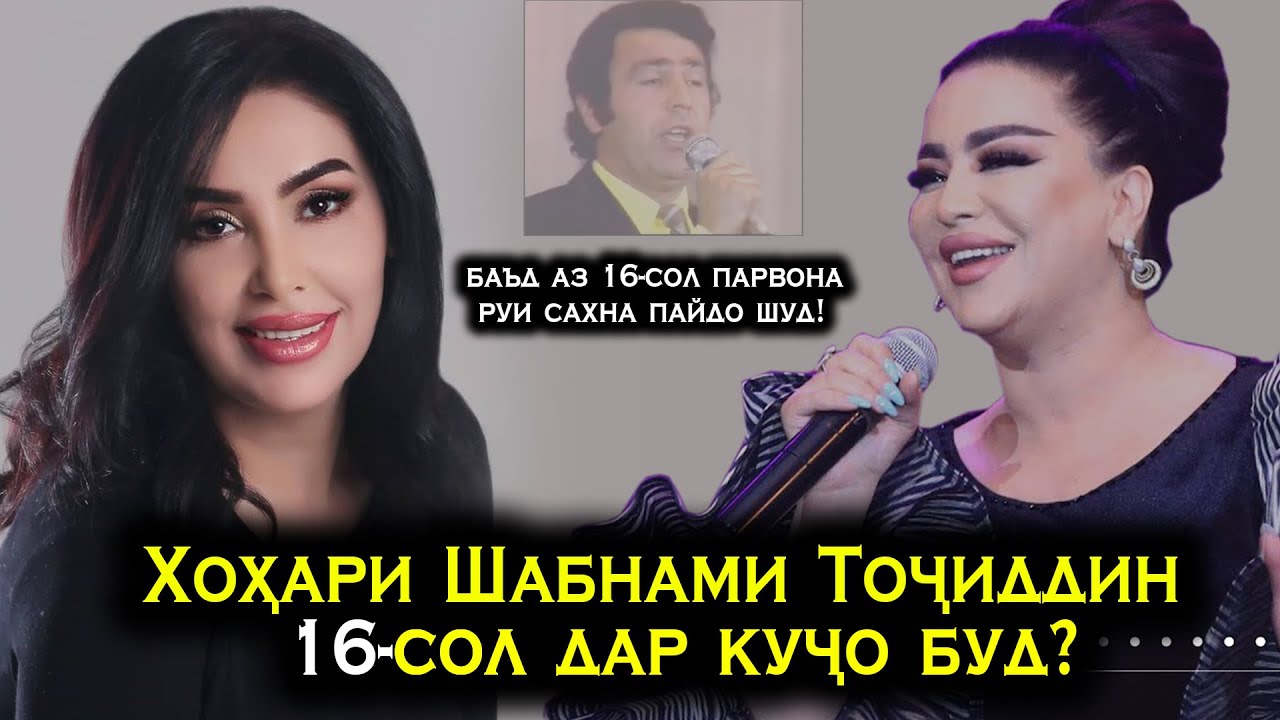 Хохари Шабнами Точиддин баьд аз 16-сол пайдо шуд! Парвона Сирри Шодравон Точиддин Мухиддинро кушод!