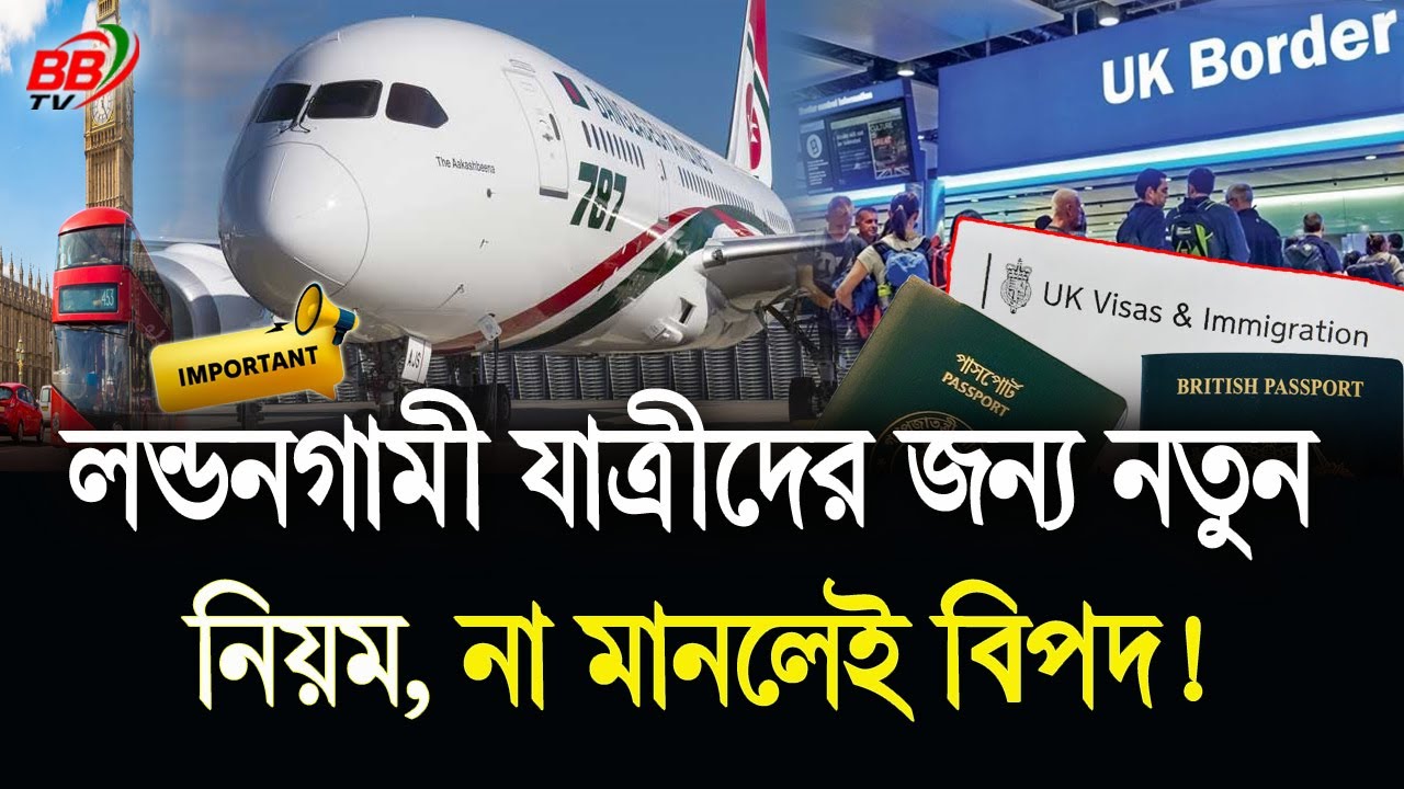 লন্ডনগামী বাংলাদেশি যাত্রীদের জন্য নতুন নিয়ম! না মানলেই বি/পদ | UK Travels Rules | BBTV