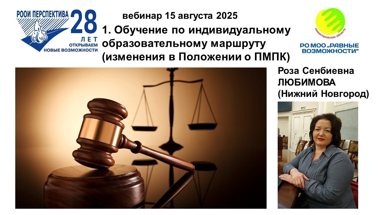 Вебинар РЛ-5: Обучение по индивидуальному образовательному маршруту – новое для ПМПК (15.08.25)