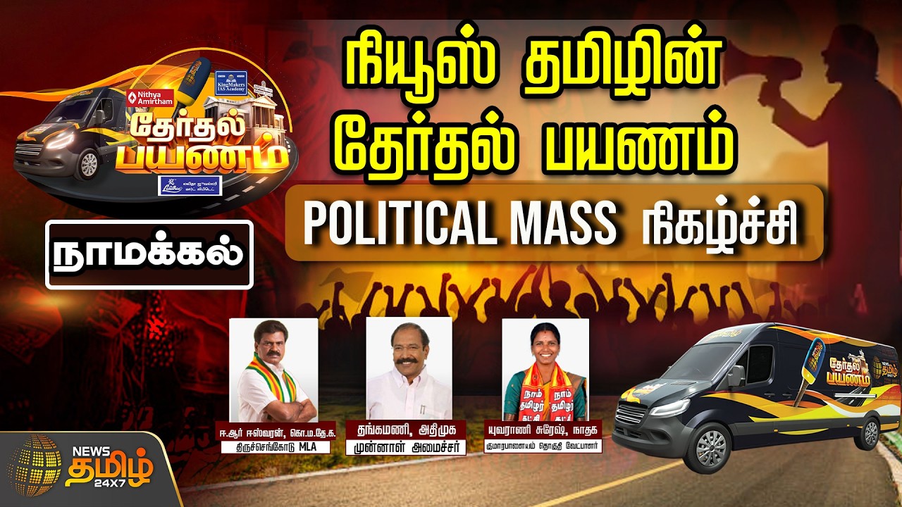 🔴LIVE: நியூஸ் தமிழின் தேர்தல் பயணம் |'Political Mass' நிகழ்ச்சி | Namakkal | NewsTamil24x7 Exclusive