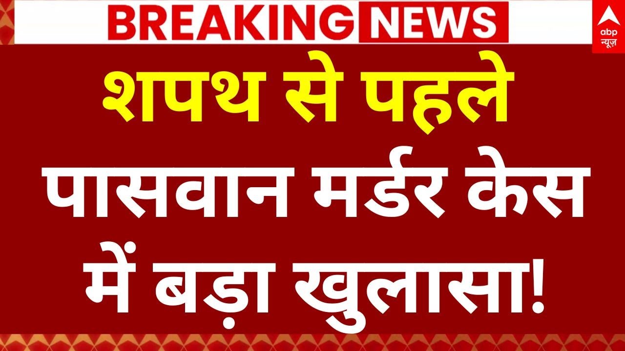 Bihar Murder Case Updates LIVE: पासवान मर्डर केस में बड़ा खुलासा! चौंक गए सभी | Bihar News Today