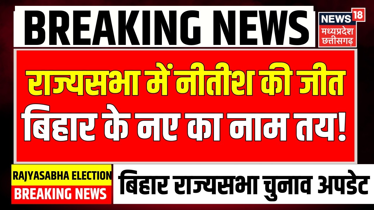 Rajya Sabha Election Result Live: राज्यसभा में NItish Kumar की जीत, बिहार के नए का नाम तय! | BJP JDU