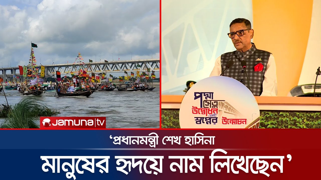 সেতুতে নয়, প্রধানমন্ত্রী হৃদয়ে নাম লিখে রেখে গেছেন: কাদের | Obaidul Quader