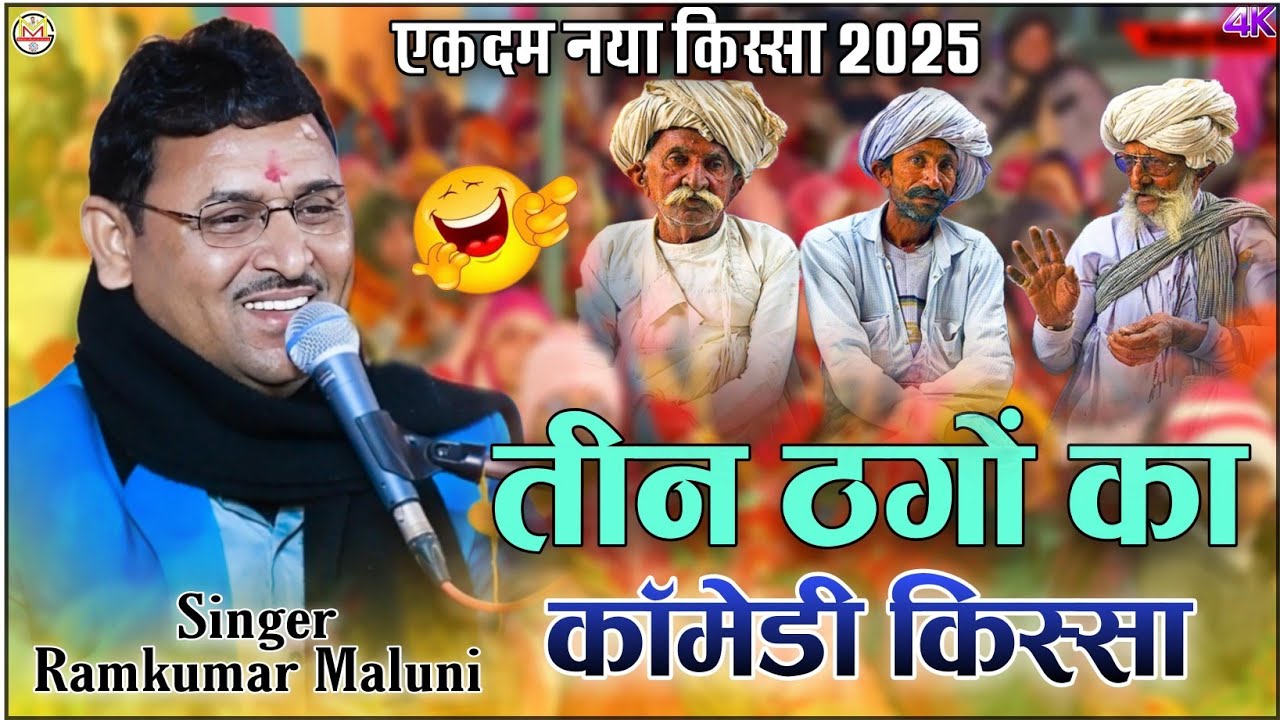 Ramkumar Maluni||तीन ठगो का कॉमेडी किस्सा 2025||Teen thago ka comedy kissa||सुनकर मजा आ जायेगा