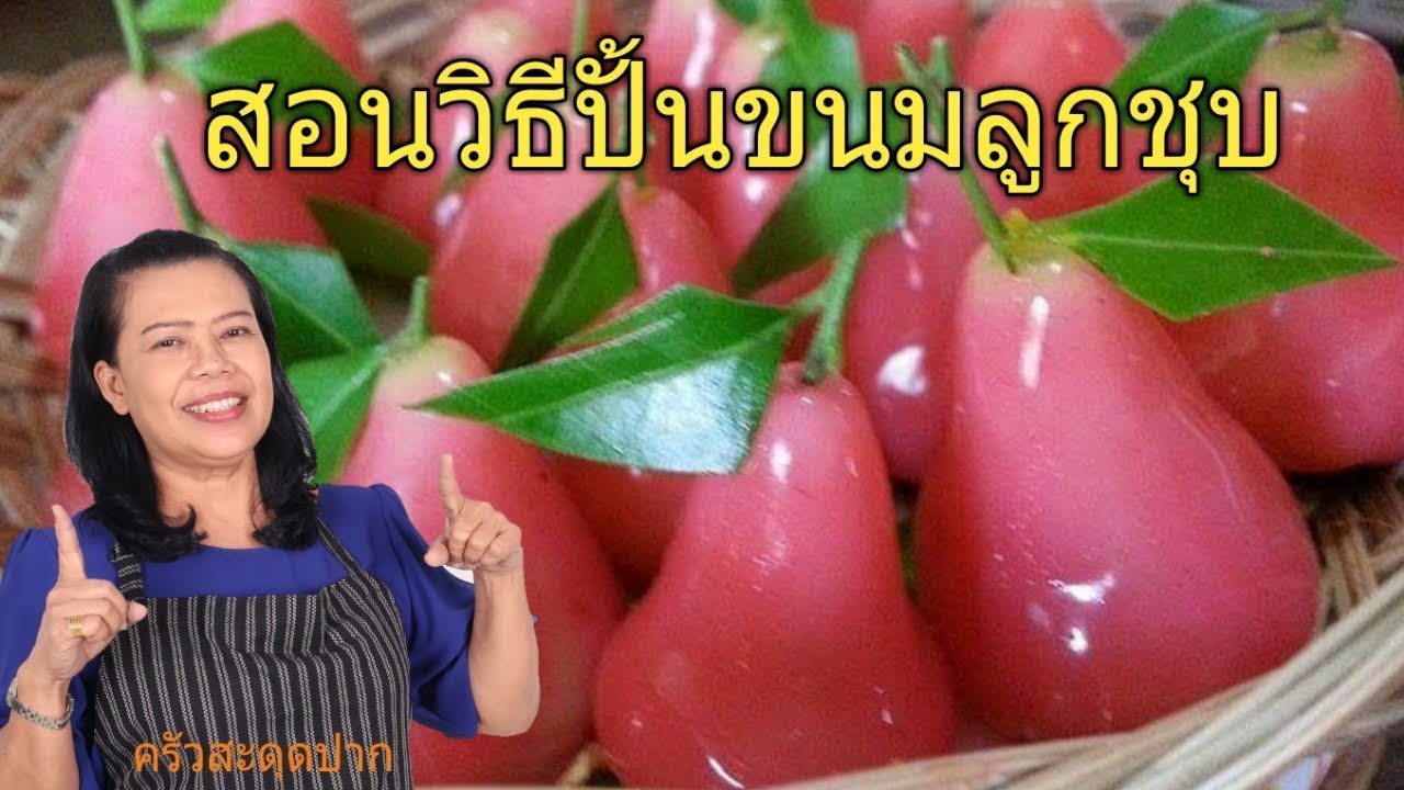 สอนวิธีปั้นลูกชุบเลียนแบบผลไม้จริงแบบง่ายๆ