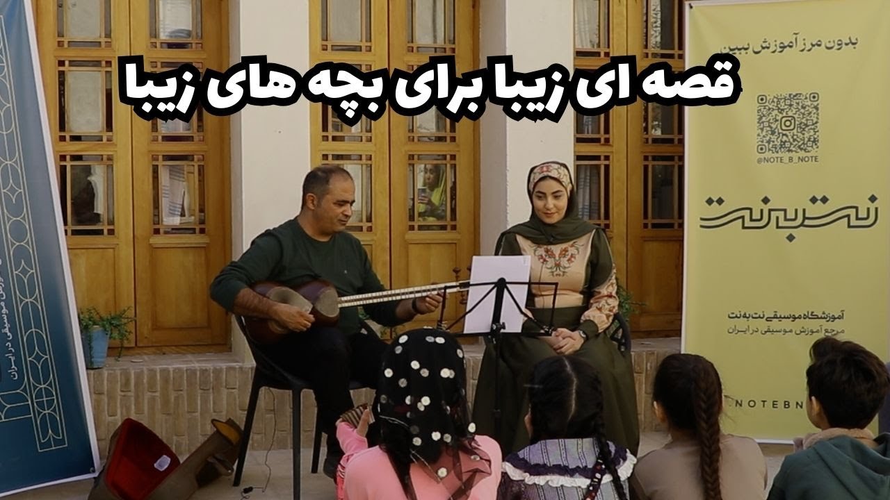 وقتی موسیقی تار، قصه کودک را جادویی می‌کند