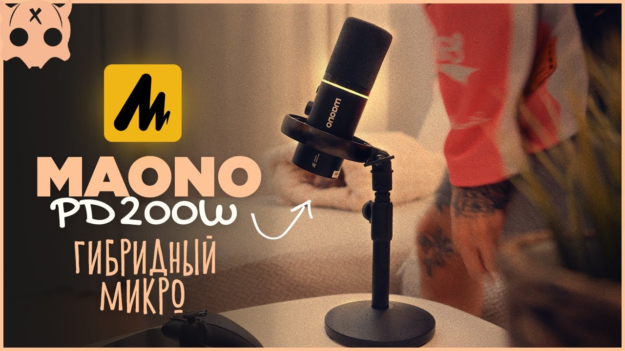 MAONO PD200W обзор , Гибридный микрофон для стрима