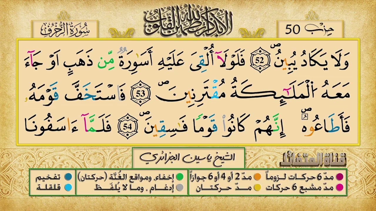 الحزب 50 برواية ورش عن نافع للقارئ الشيخ ياسين الجزائري