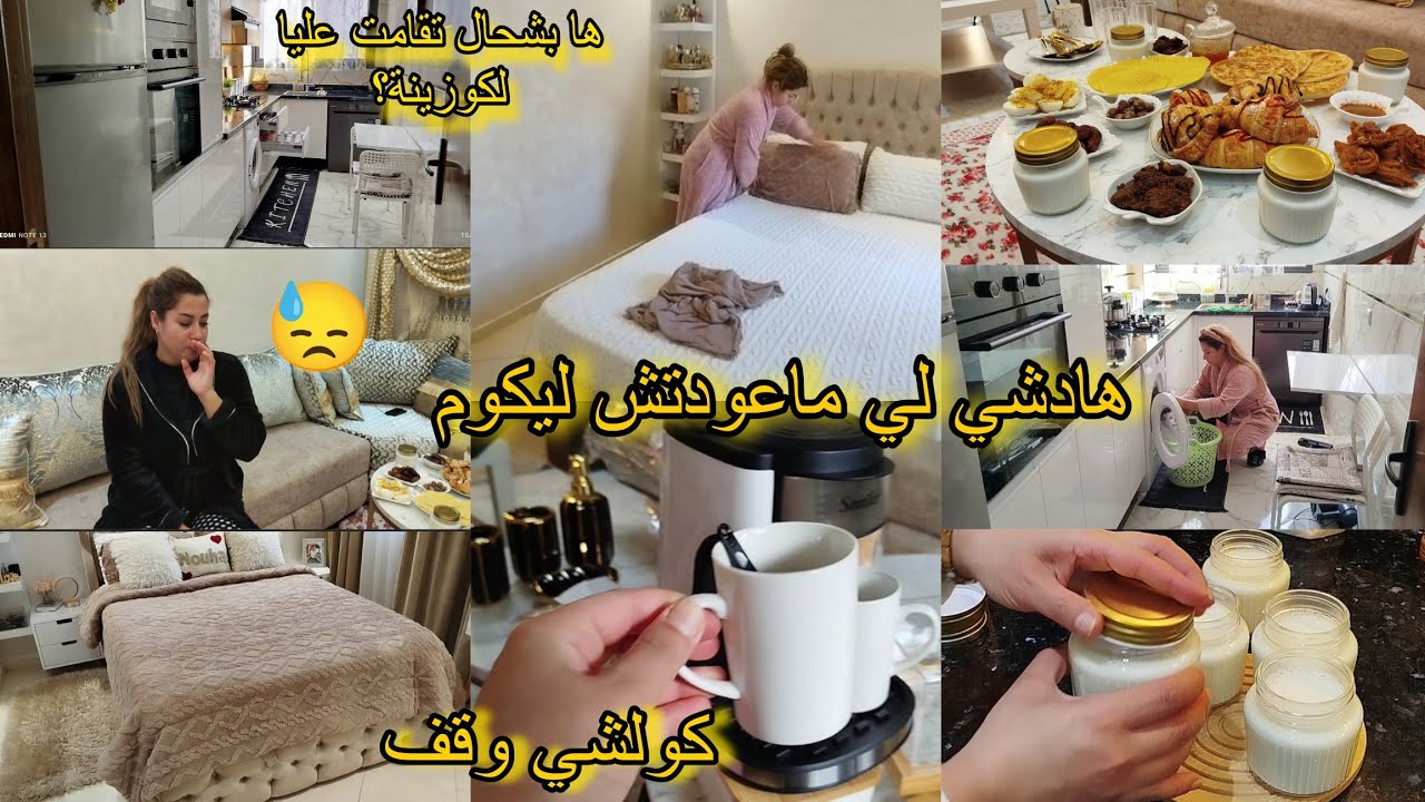 قلت ليكوم كولشي خبيت عليكوم؟؟🏠هادشي خلاني نعيد النظر 😓روتين عامر كلو طاقة💪جاو عند فرحوني وقفو معيا❤️