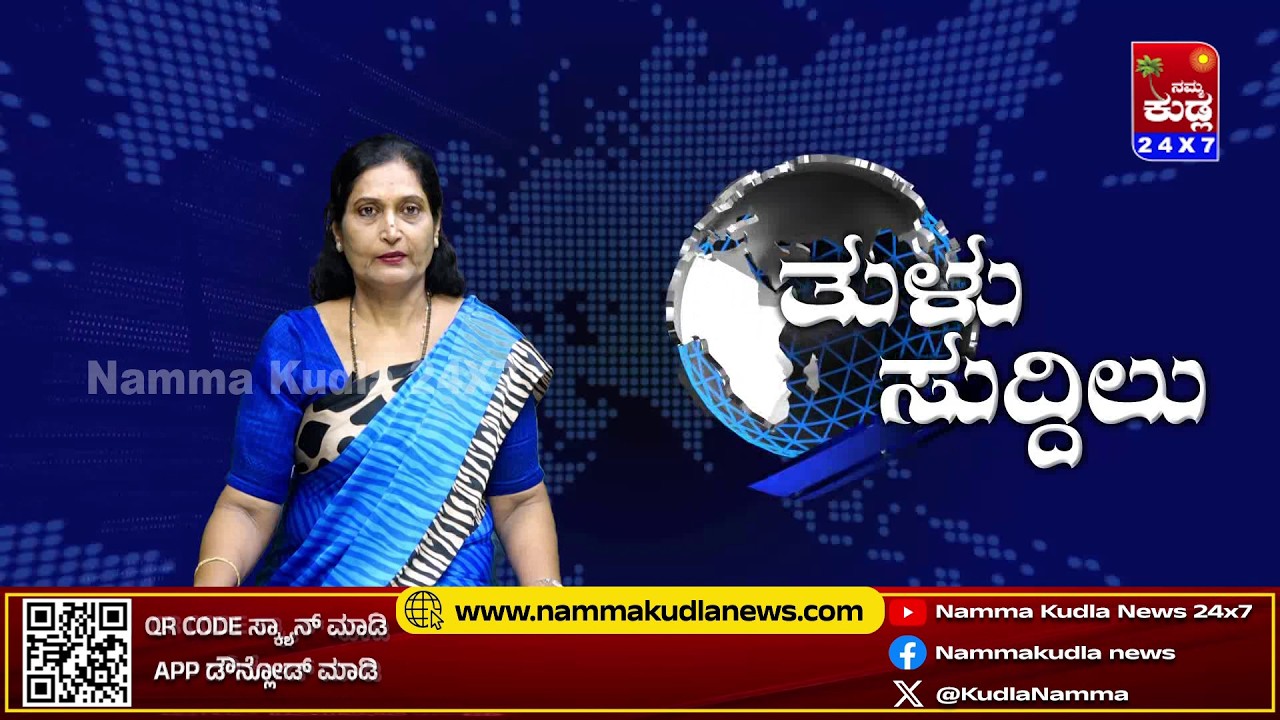 ತುಳು ಸುದ್ದಿಲು 27-03-2026 | TULU NEWS |