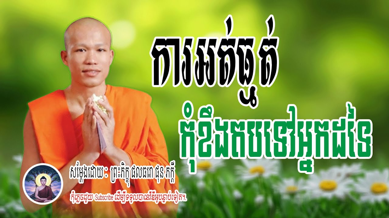 ការអត់ធ្មត់ កុំតបតគេ | សម្តែងដោយៈ​  ព្រះភិក្ខុ ផលធរោ ផុន ភក្តី 🌷🙏 | Dharma-ព្រះធម៌🌷🙏