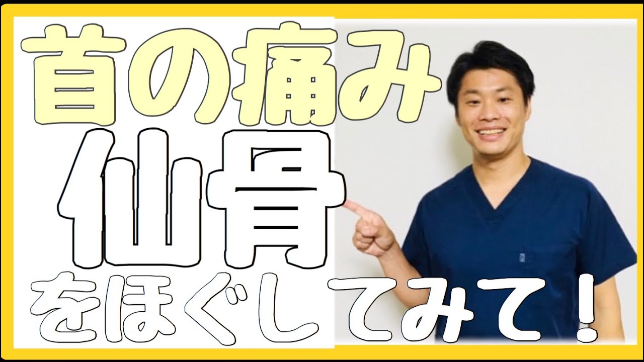 【首の痛み】下を向くと・横に倒すと痛い時は”仙骨”をほぐしてみて。