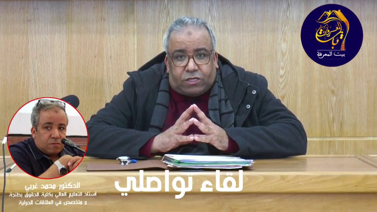 الدكتور محمد غربي | لقاء تواصلي محاضرة9 :  المدخل لدراسة العلاقات الدولية [ S1 ] - كلية الحقوق بطنجة