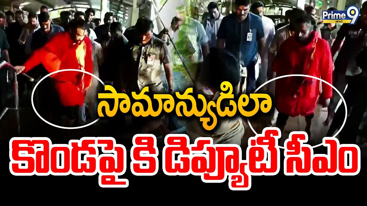 సామాన్యుడిలా కొండపై కి డిప్యూటీ సీఎం | Pawan Kalyan | Tirumala Tirupati | Prime9 News