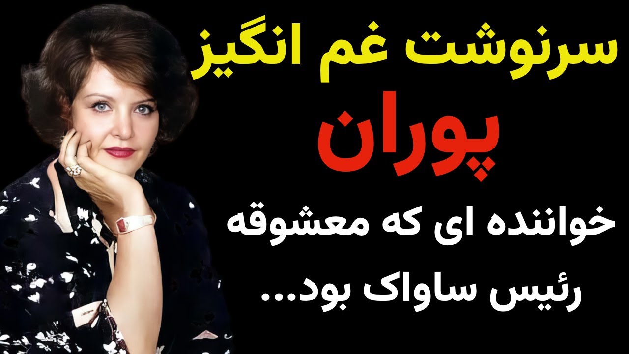 بیوگرافی جذاب و شنیدنی و همچنین سرنوشت پوران خواننده قدیمی ایران چه شد؟ ماجرای خیانت به شوهرش چه بود