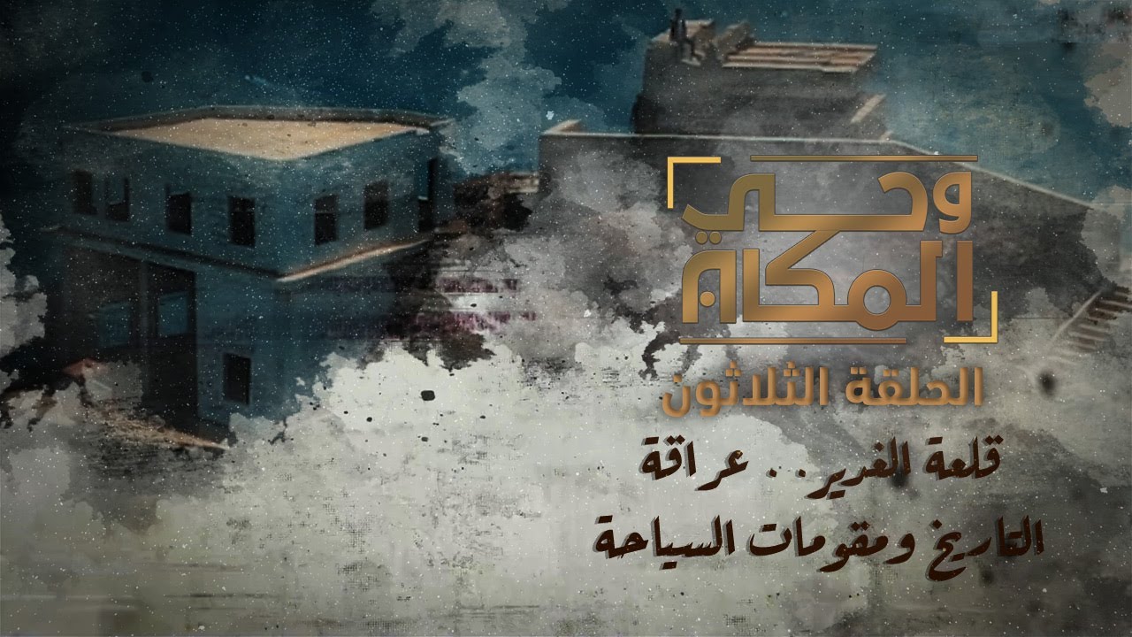 وحي المكان | قلعة الغدير.. عراقة التاريخ ومقومات السياحة | الحلقة الثلاثون