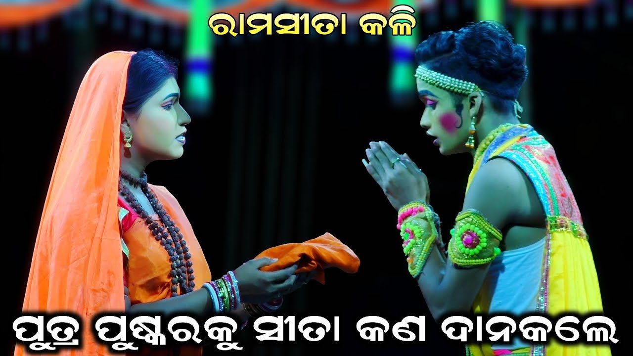ପୁଷ୍କରକୁ ସୀତା କଣ ଦାନକଲେ//Ram Sita kali//Jatra Tarang//Lunisahi Ramanatak//Nayagarh