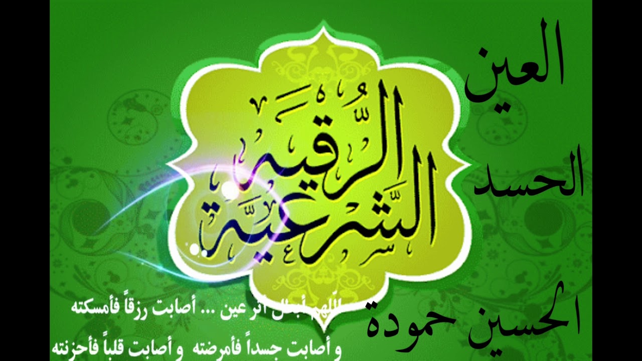 الرقية الشرعية من القرآن الكريم تحفظك من العين والحسد وكل مكروه وسوء :#   الحسين حمودة