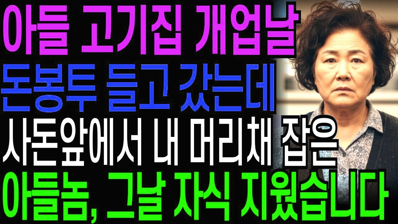 아들 고기집 개업날 돈봉투 들고 갔는데 사돈앞에서 내 머리채 잡은 아들, 그날 자식 지우고 천벌 내렸습니다   오디오북   창작드라마