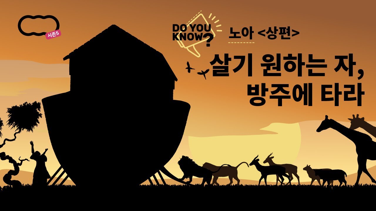[신천지 하늘팟] 시즌5 두유노우 노아 상편