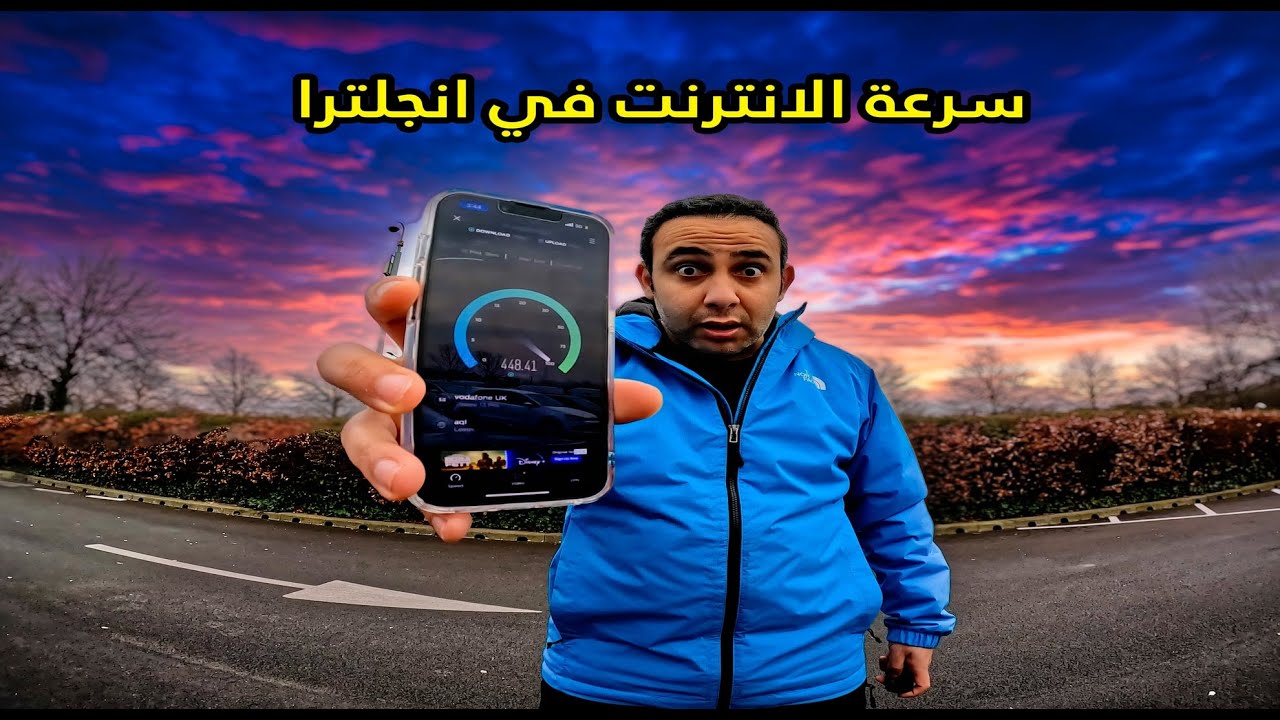 سرعة واسعار الانترنت في بريطانيا مش هاتصدق