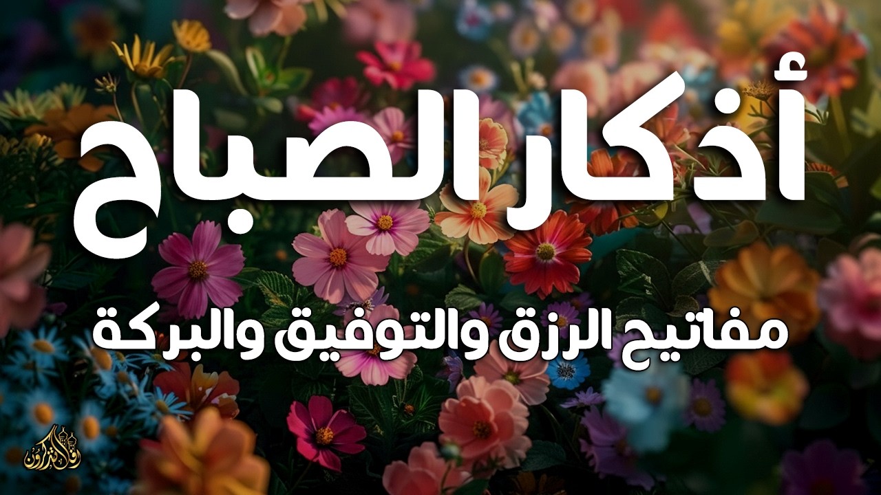 أذكار الصباح - راحة نفسية لا توصف بصوت القارئ علاء عقل | Morning Athkar - Dzkir Pagi by Alaa Aql