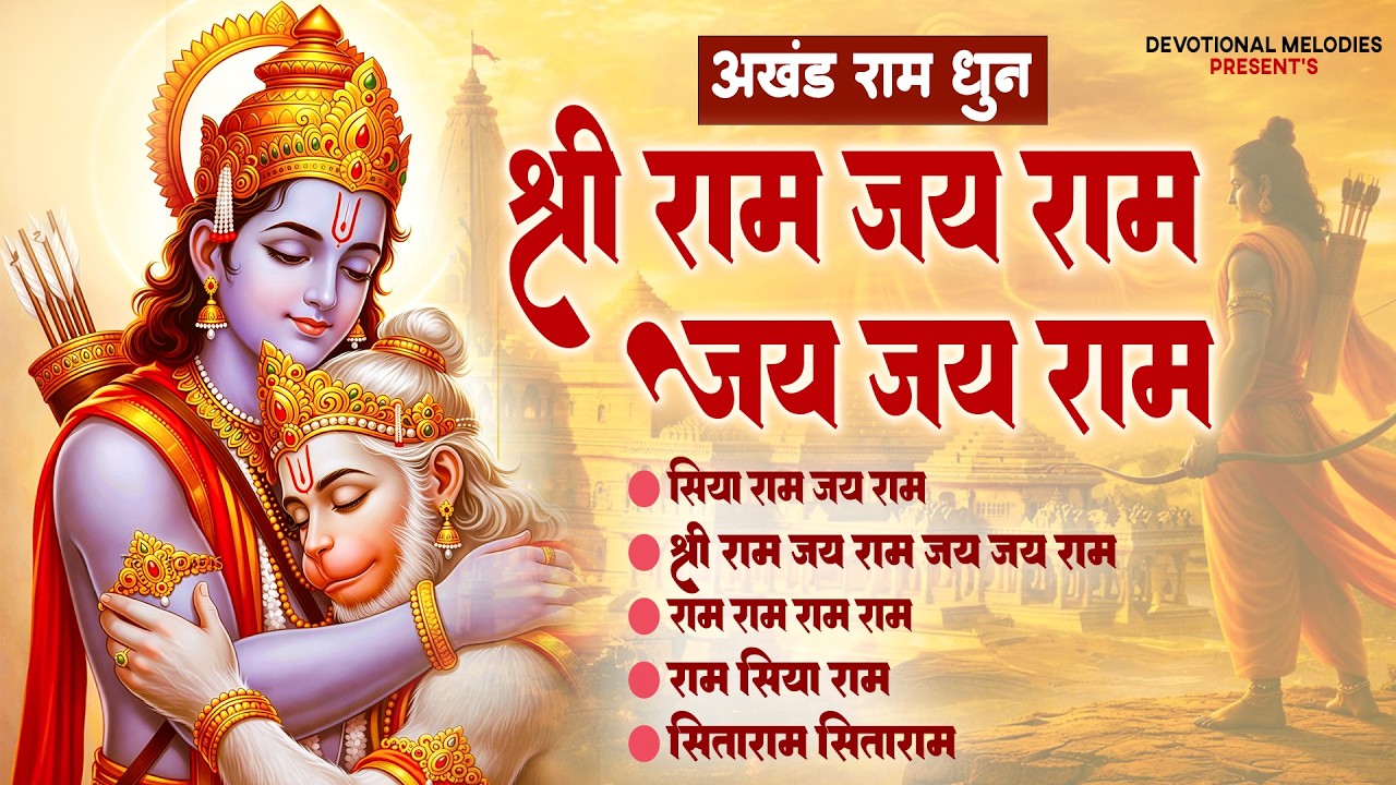 अखंड #रामधुन - श्री राम जय राम जय जय राम - Shri Ram Jai Ram Jai Jai Ram - #Ram Naam Dhun| Ram Bhajan