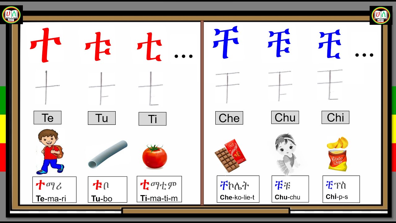 ተ-ቶ /ቸ-ቾ_የአማርኛ ፊደሎች_ክፍል 19 [Amharic Alphabet፡ Part 19]