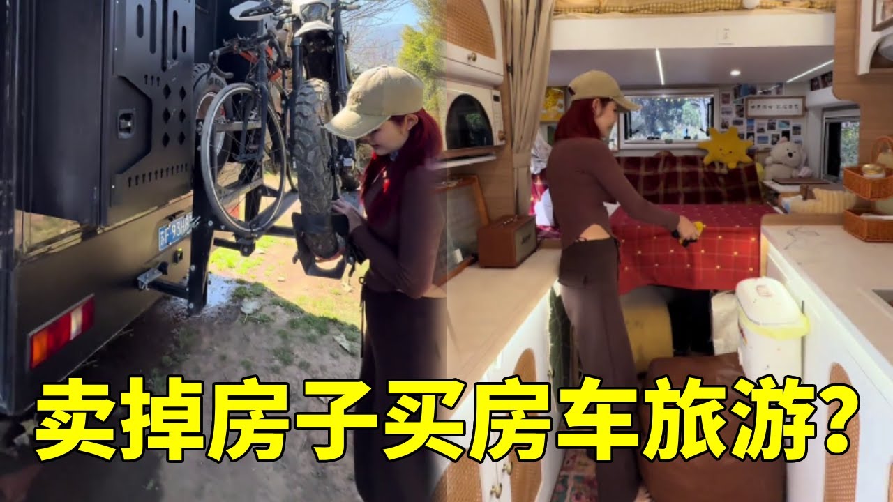 美女把买房的钱买了房车，一个人三辆车一路寻找有缘人，你怎么看？