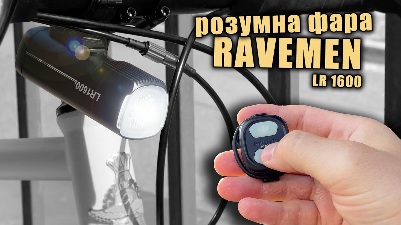 Розумна вело фара Ravemen LR 1600 ( ОГЛЯД ) українською!