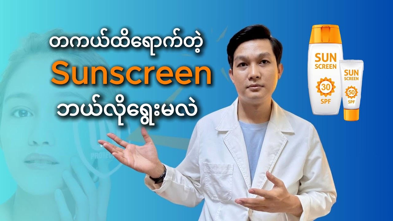 တကယ်ထိရောက်တဲ့ Sunscreen  ဘယ်လိုရွေးမလဲ (ပထမပိုင်း)