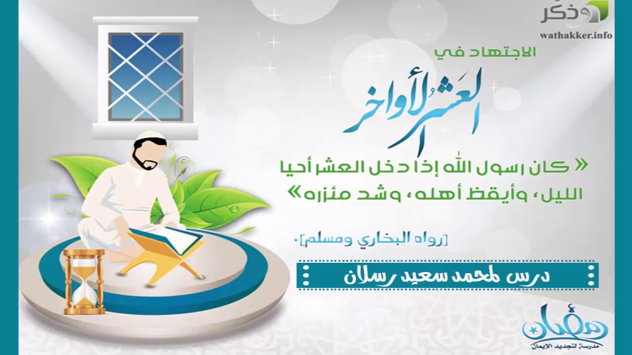 من خصائص العشر وليلة القدر  لمحمد سعيد رسلان
