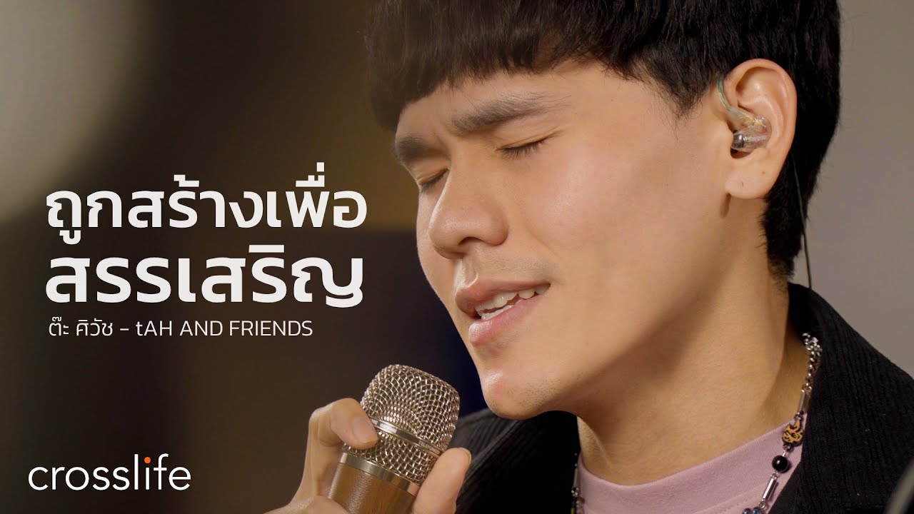 ถูกสร้างเพื่อสรรเสริญ I ต๊ะ ศิวัช และเพื่อน - tAH AND FRIENDS (Crosslife)