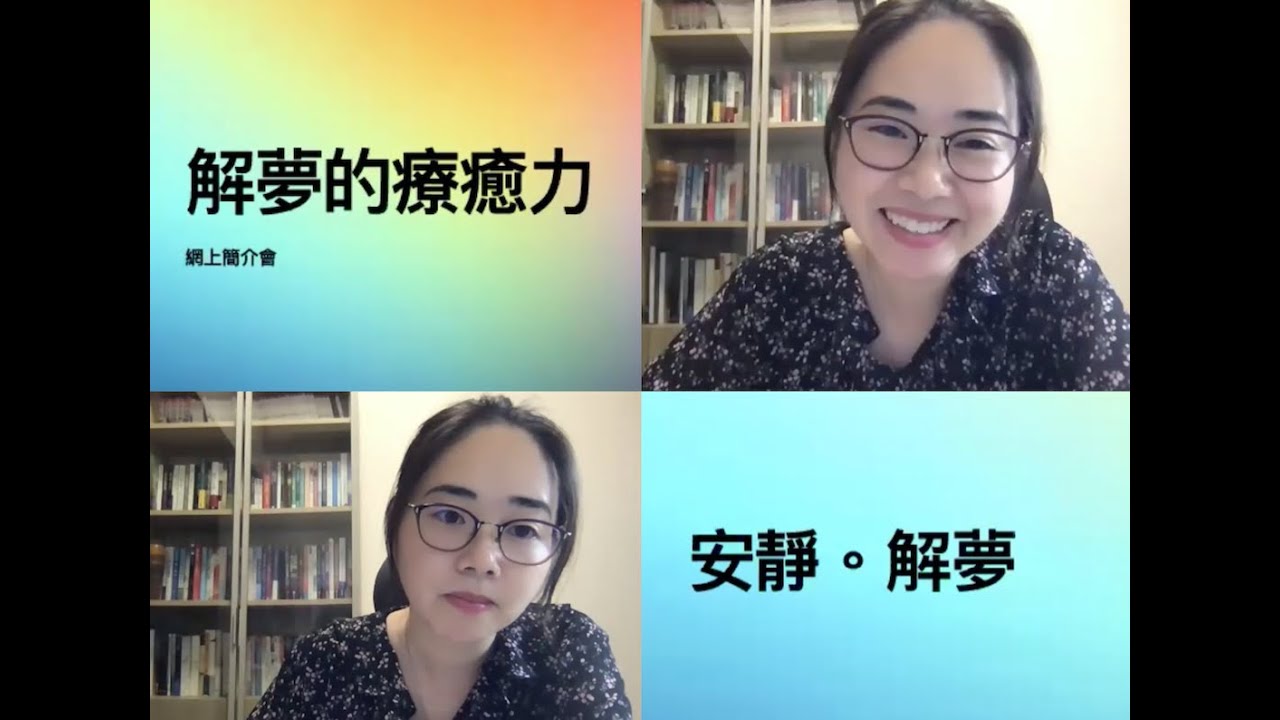 解夢的療癒力（網上簡介會）