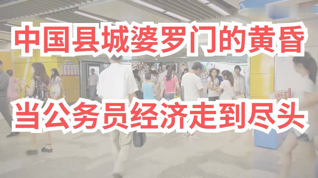 中国县城婆罗门的黄昏：当公务员经济走到尽头