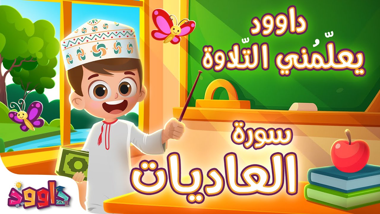 داوود يعلمني سورة العاديات - برنامج تفاعلي لتعليم القرآن للأطفال Dawood Teaches Me Surah Al-Adiyat