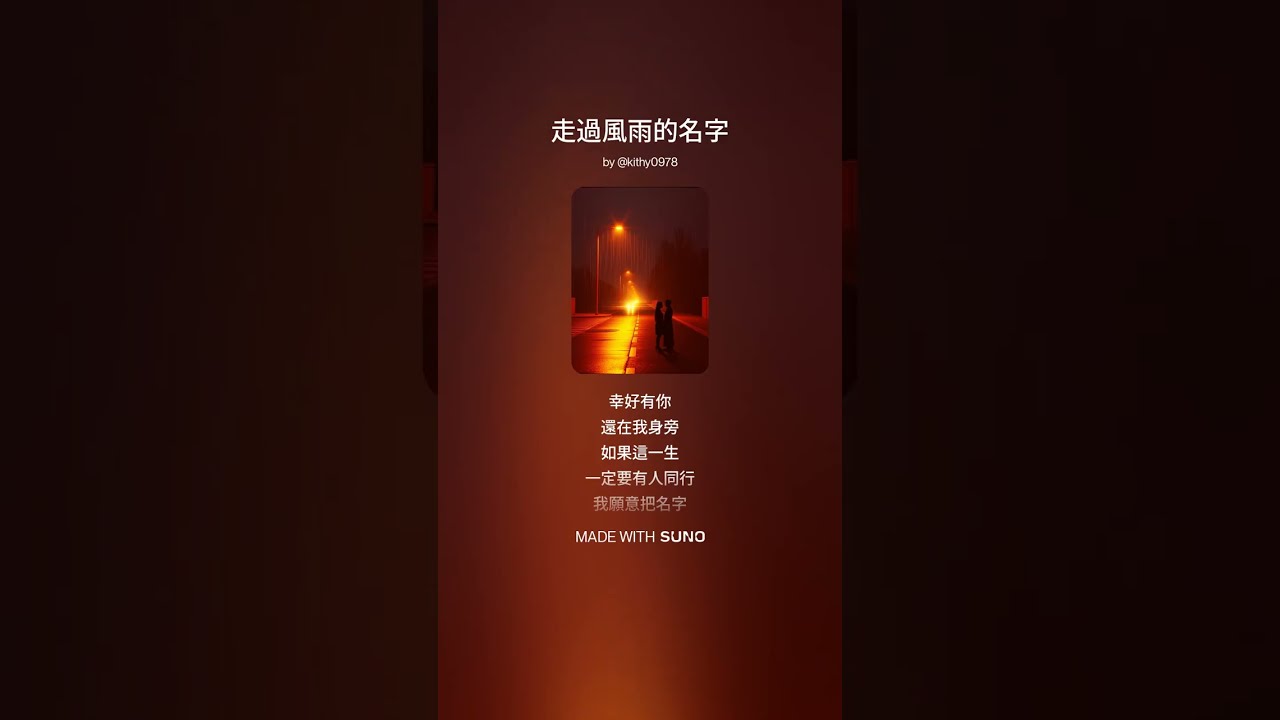 走過風雨的名字