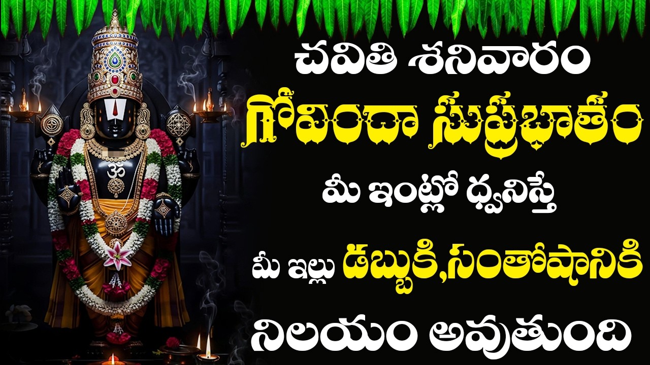 శనివారం ఉదయాన్నే ఈ పాట వింటే పట్టిన దరిద్రం పోయి కుభేరులు అవుతారు | Venkateswara swamy songs #Balaji
