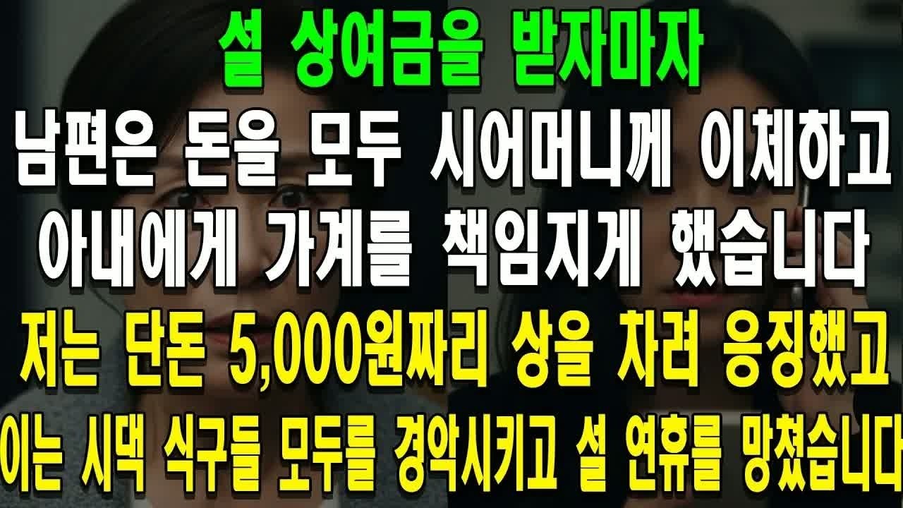 설 상차림을 받자마자 남편이 돈을 모두 시어머니에게 보내버렸다… 그날 나는 5천만 원짜리 음식을 차려 손님들을 모두 불러 모았다