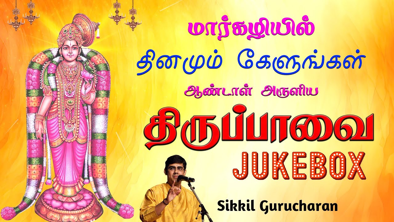 திருப்பாவை முழுவதும் 2023 | பாசுரம் 1 to 30 | Jukebox | Thiruppavai songs Tamil| Sikkil C Gurucharan