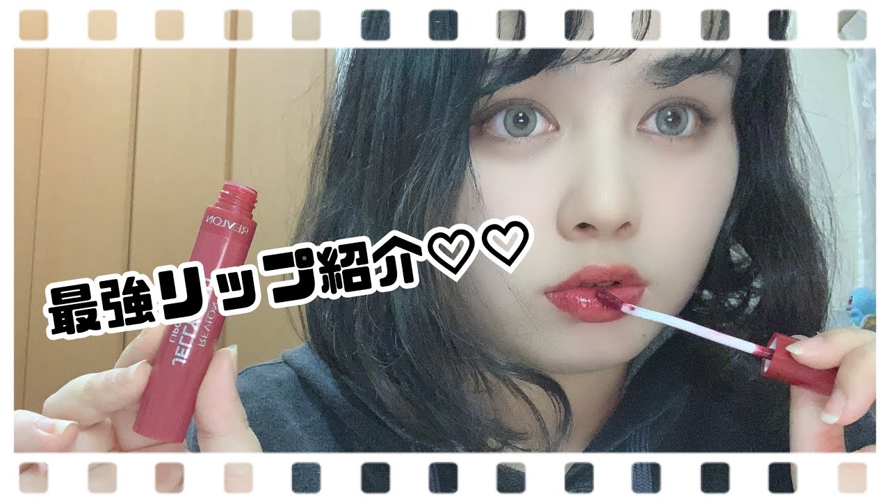 Revlon ジェリーティントが最高👍