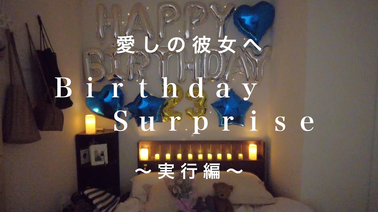 【誕生日サプライズ】おうちホテル〜実行編〜