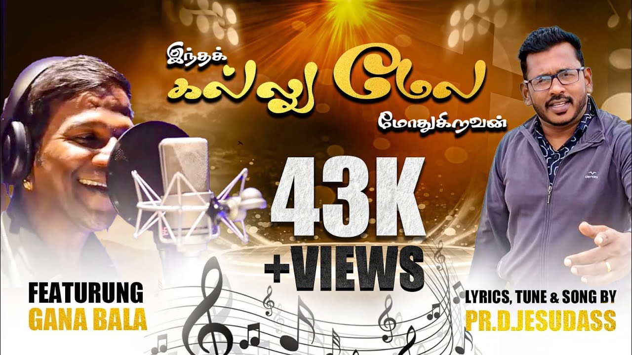இந்தக் கல்லு || Indha kallumela || Gana Bala || Pas.Jesudass || New Tamil Christian Song.