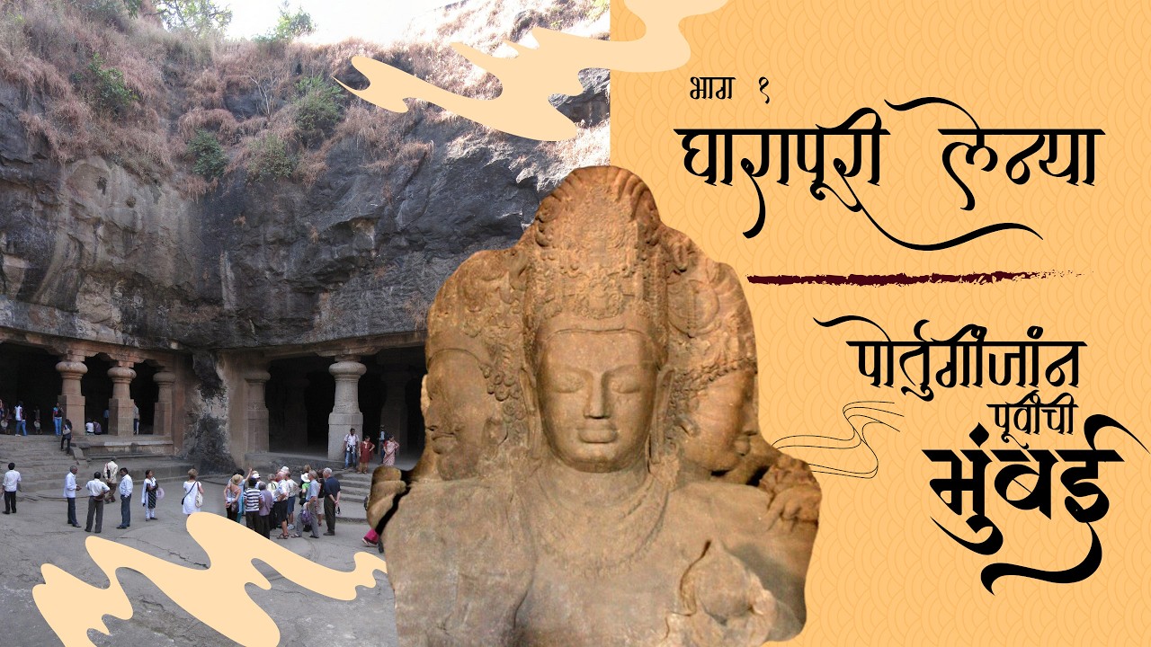 घारापुरी (एलिफंटा) लेण्यांचा प्राचीन इतिहास- पोर्तुगीजांपूर्वीची मुंबई भाग १